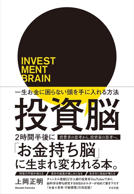 投資脳 一生お金に困らない頭を手に入れる方法 投資脳 一生お金に困らない頭を手に入れる方法