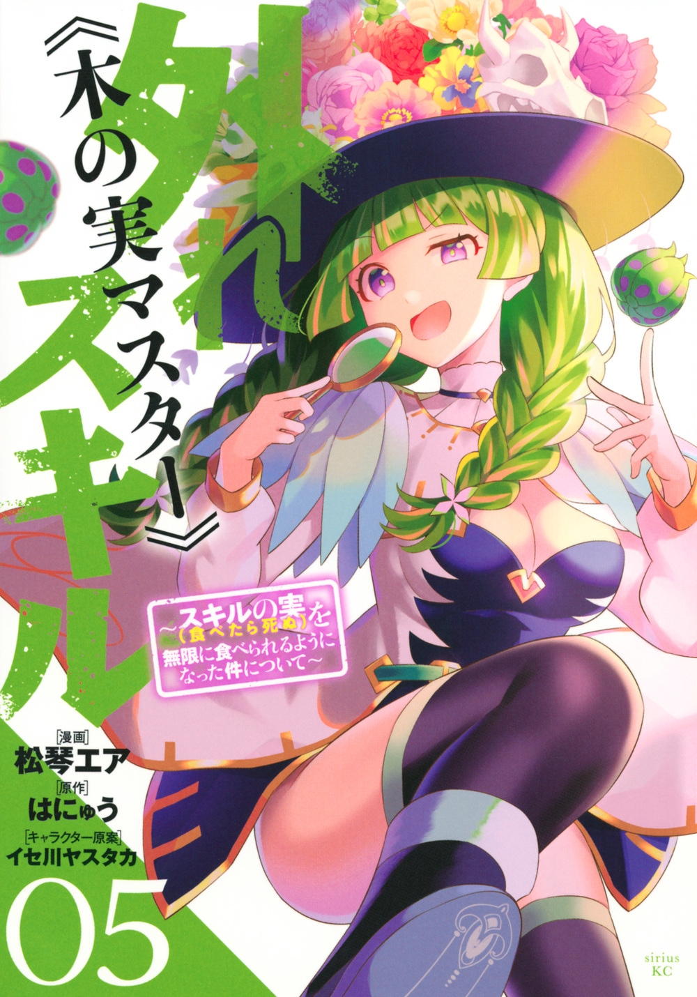 外れスキル《木の実マスター》 ~スキルの実(食べたら死ぬ)を シリウスKC 外れスキル《木の実マスター》 ~スキルの実(食べたら死ぬ)を シリウスKC