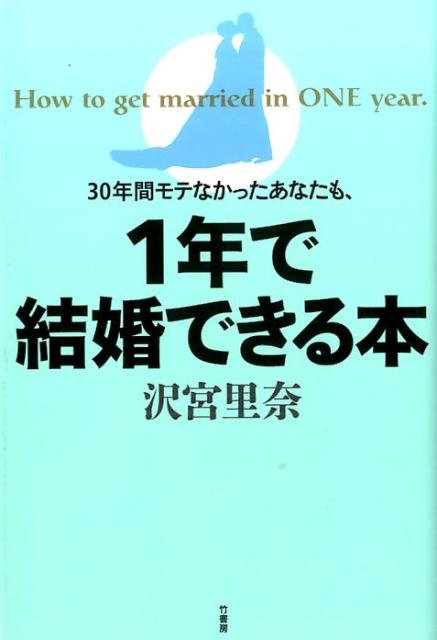30年間モテなかったあなたも、1年で結婚できる本