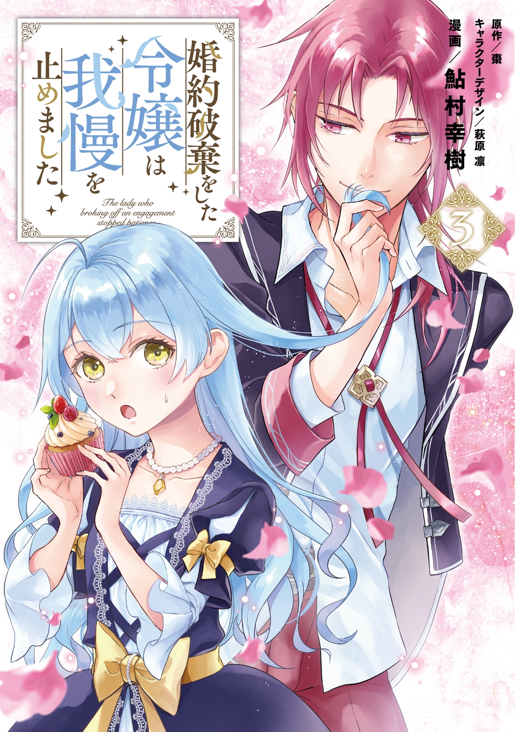 婚約破棄をした令嬢は我慢を止めました 3 FLOS COMIC 婚約破棄をした令嬢は我慢を止めました 3 FLOS COMIC