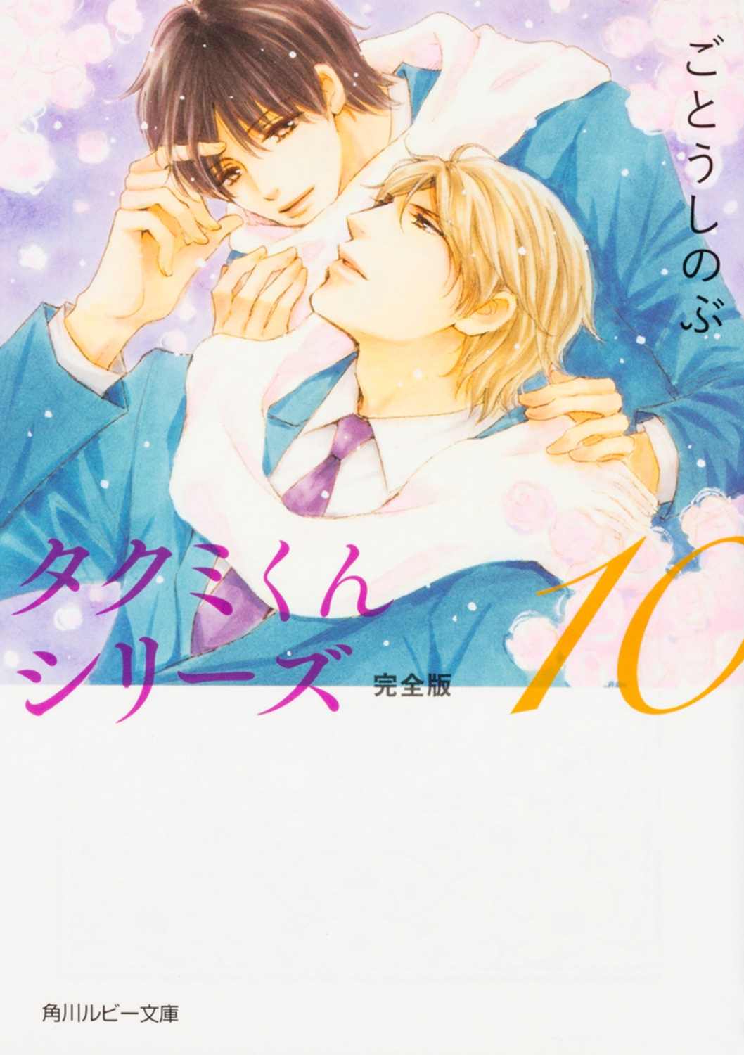 ȤΤ/ߤ󥷥꡼ 10[9784041047194]