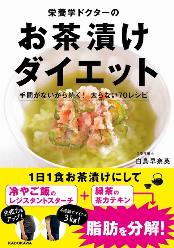 白鳥早奈英/栄養学ドクターのお茶漬けダイエット 手間がないから続く!太らない70レシピ