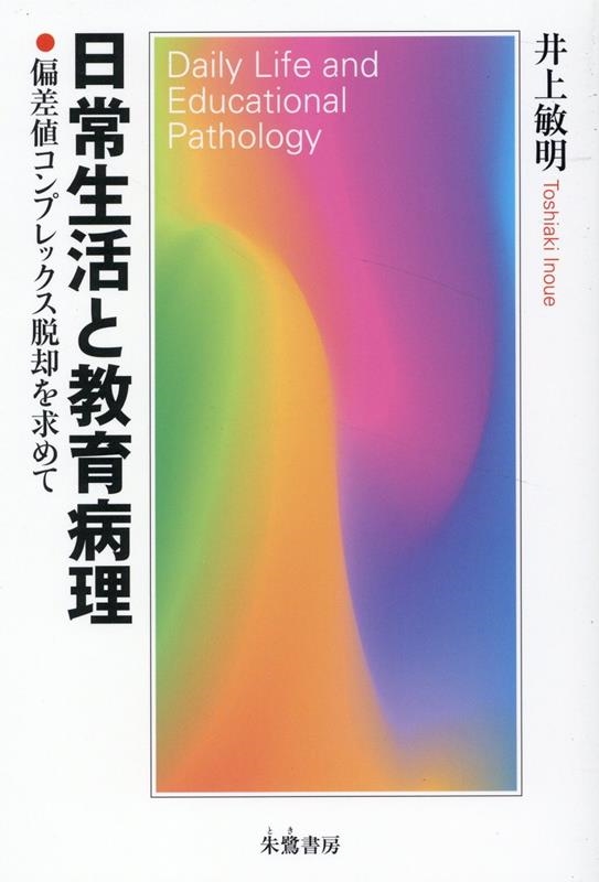 井上敏明/日常生活と教育病理