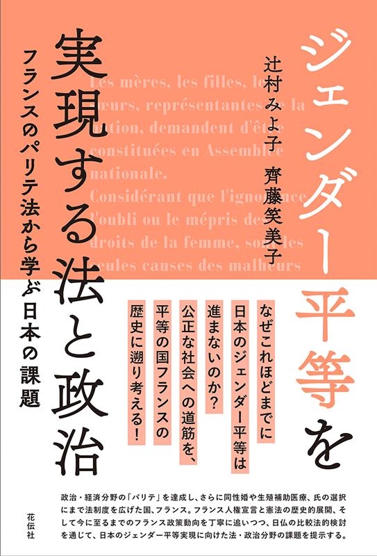 ジェンダー平等を実現する法と政治 フランスのパリテ法から学ぶ日本の課題 ジェンダー平等を実現する法と政治 フランスのパリテ法から学ぶ日本の課題