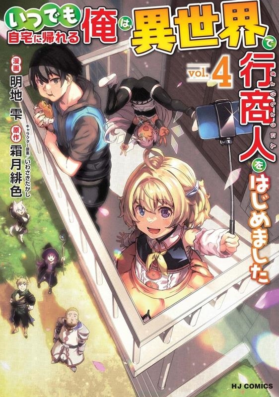 いつでも自宅に帰れる俺は、異世界で行商人をはじめました vo ホビージャパンコミックス いつでも自宅に帰れる俺は、異世界で行商人をはじめました vo ホビージャパンコミックス