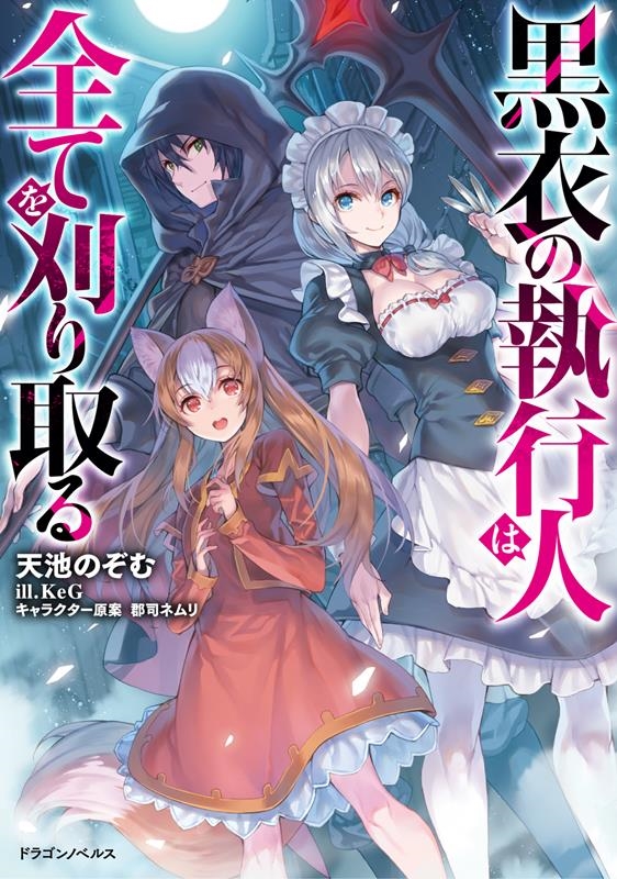黒衣の執行人は全てを刈り取る ドラゴンノベルス あ 9-1-1 黒衣の執行人は全てを刈り取る ドラゴンノベルス あ 9-1-1