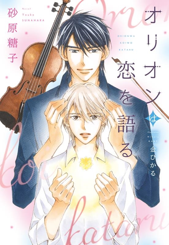 オリオンは恋を語る 新書館ディアプラス文庫 576 オリオンは恋を語る 新書館ディアプラス文庫 576