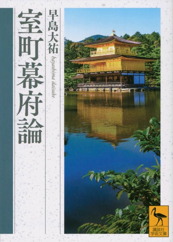 室町幕府論 講談社学術文庫 2767