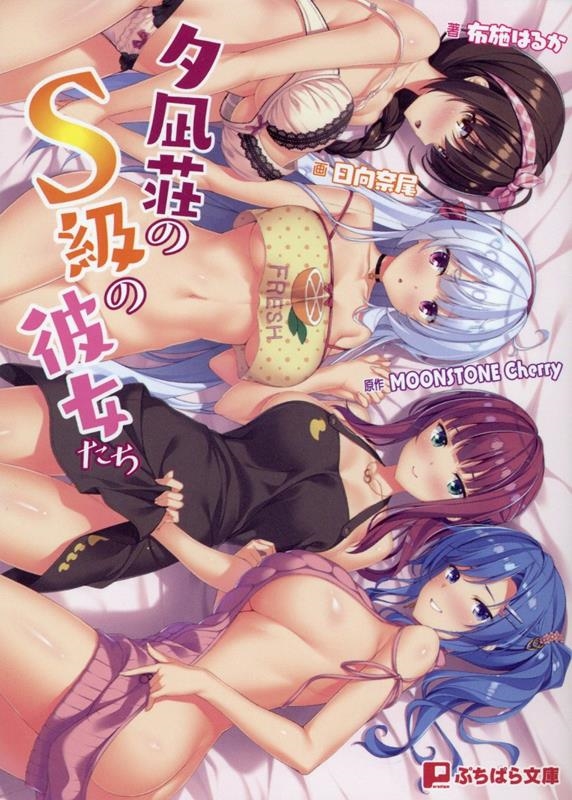 夕凪荘のS級の彼女たち ぷちぱら文庫 457 夕凪荘のS級の彼女たち ぷちぱら文庫 457