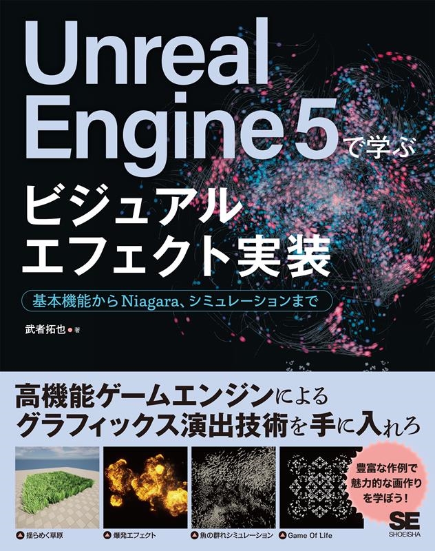 武者拓也/Unreal Engine 5で学ぶビジュアルエフェクト実装 基本機能からNiagara、シミュレーションまで