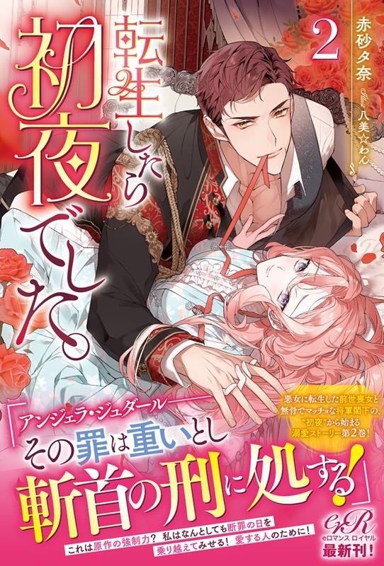 転生したら初夜でした。 2 eロマンスロイヤル 転生したら初夜でした。 2 eロマンスロイヤル