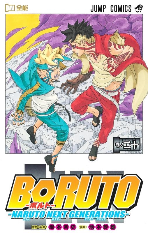 BORUTO-NARUTO NEXT GENERATIONS ジャンプコミックス BORUTO-NARUTO NEXT GENERATIONS ジャンプコミックス