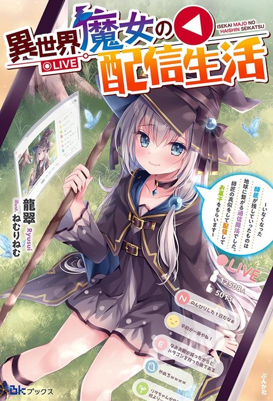 異世界魔女の配信生活 いなくなった師匠が残していったものは地球に繋がる通信魔法でした。師匠の真似をして BKブックス