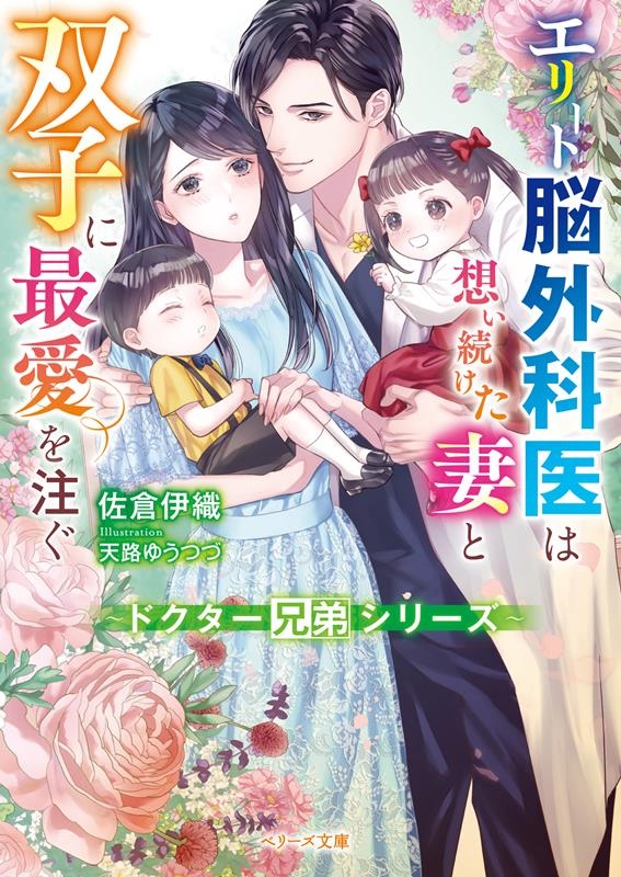 エリート脳外科医は想い続けた妻と双子に最愛を注ぐ ベリーズ文庫 さ 2-32 エリート脳外科医は想い続けた妻と双子に最愛を注ぐ ベリーズ文庫 さ 2-32
