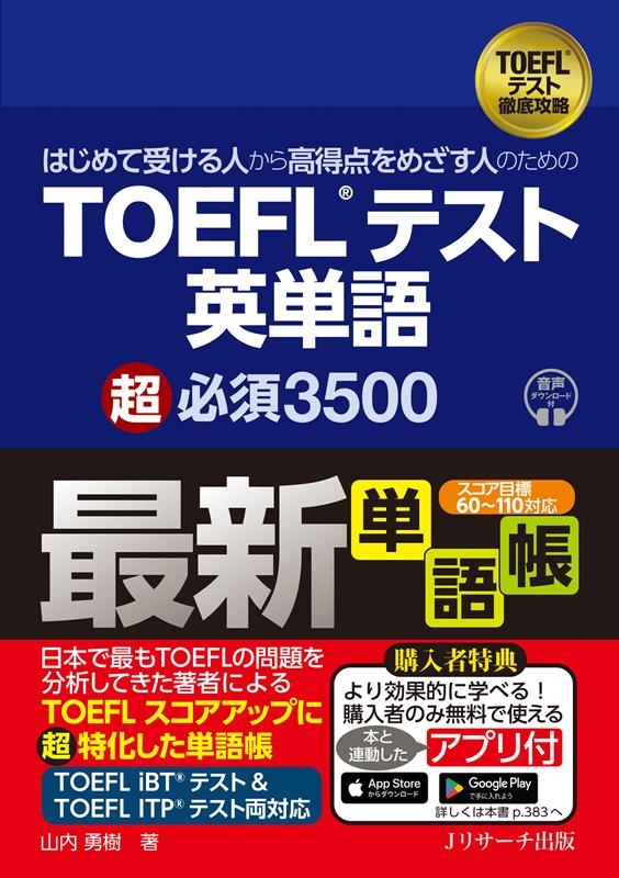 はじめて受ける人から高得点をめざす人のためのTOEFLテスト はじめて受ける人から高得点をめざす人のためのTOEFLテスト