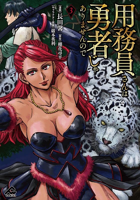 用務員さんは勇者じゃありませんので 3 FWコミックス 用務員さんは勇者じゃありませんので 3 FWコミックス