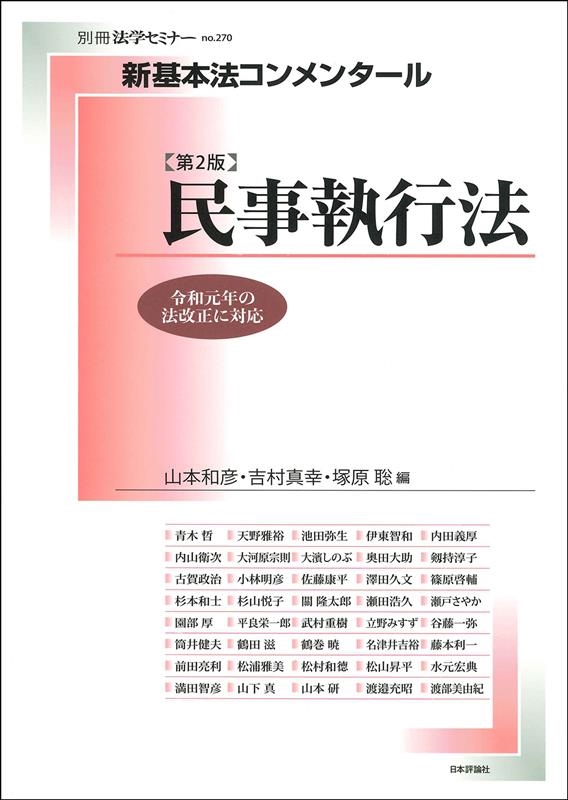 新基本法コンメンタール 民事執行法 第2版 別冊法学セミナ- no. 新基本法コンメンタール 民事執行法 第2版 別冊法学セミナ- no.