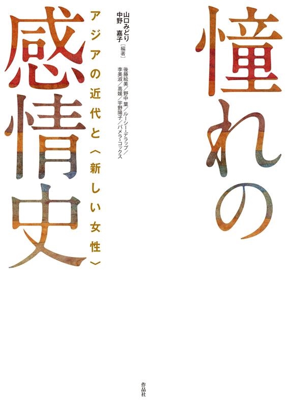憧れの感情史 アジアの近代と〈新しい女性〉 憧れの感情史 アジアの近代と〈新しい女性〉