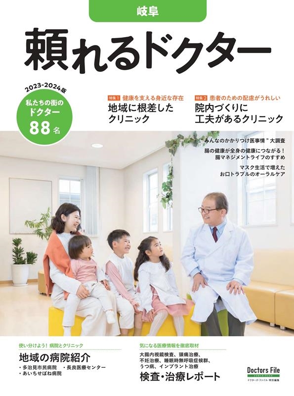 頼れるドクター岐阜 vol.2 2023-2024版 私たちの街のドクター88名