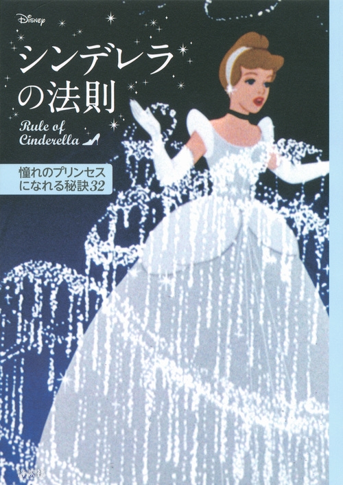 講談社/ディズニー シンデレラの法則 Rule of Cinderella 憧れのプリンセスになれる秘訣32[9784062200912]