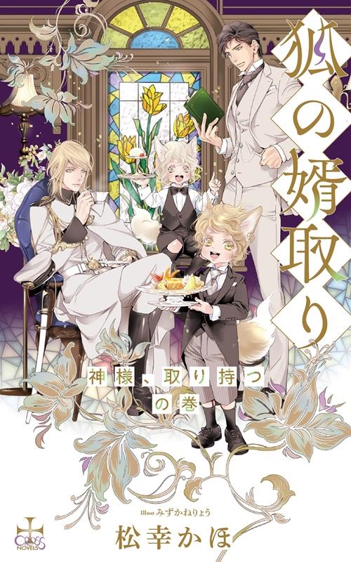 狐の婿取り 神様、取り持つの巻 CROSS NOVELS 狐の婿取り 神様、取り持つの巻 CROSS NOVELS
