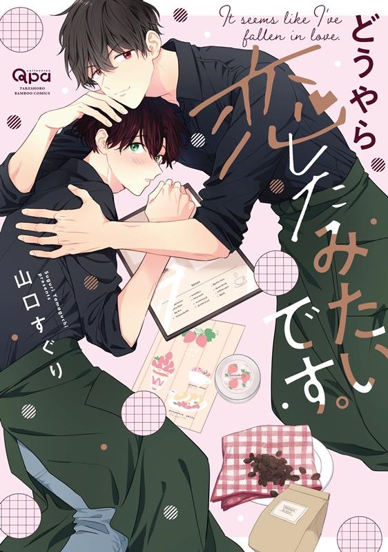 どうやら恋したみたいです。 バンブーコミックス