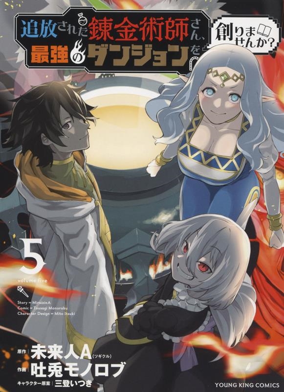 追放された錬金術師さん、最強のダンジョンを創りませんか? 5 YKコミックス 追放された錬金術師さん、最強のダンジョンを創りませんか? 5 YKコミックス