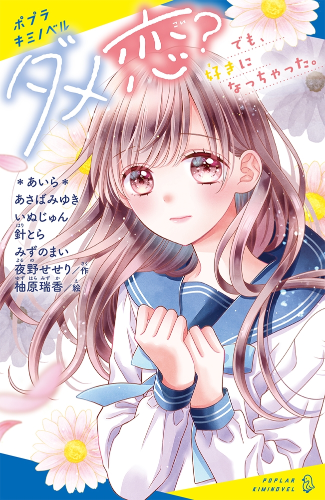 ダメ恋? でも、好きになっちゃった。 ポプラキミノベル ん 01-01