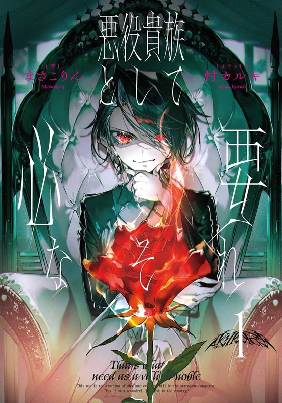 悪役貴族として必要なそれ1 1