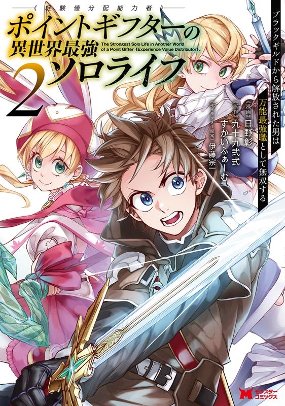 ポイントギフター《経験値分配能力者》の異世界最強ソロライフ ブラックギルドから解放された男は万能最強職として無双する モンスターコミックス ポイントギフター《経験値分配能力者》の異世界最強ソロライフ ブラックギルドから解放された男は万能最強職として無双する モンスターコミックス