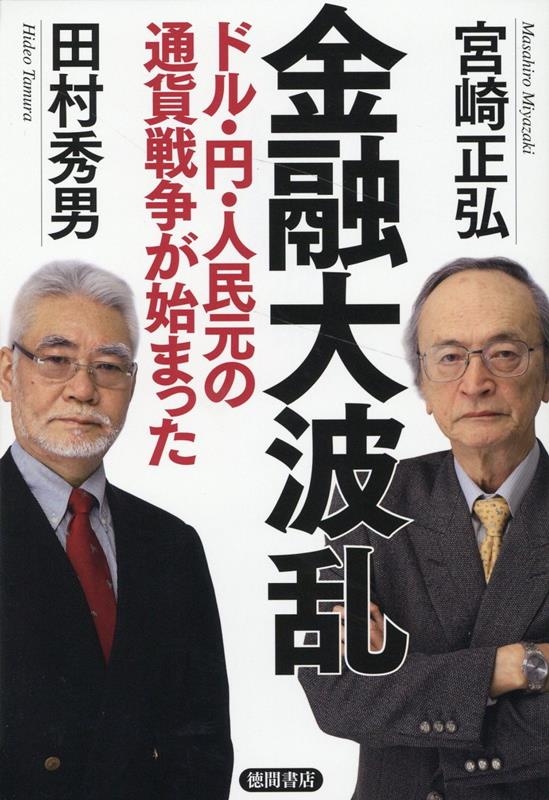 金融大波乱 ドル・円・人民元の通貨戦争が始まった 金融大波乱 ドル・円・人民元の通貨戦争が始まった
