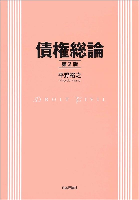債権総論 第2版