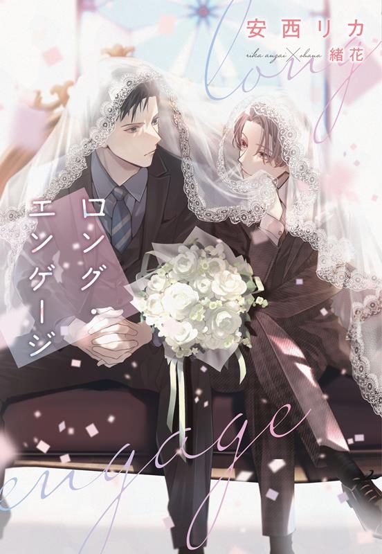 ロング・エンゲージ 新書館ディアプラス文庫 577 ロング・エンゲージ 新書館ディアプラス文庫 577