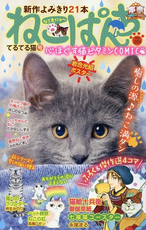 シヨウネンガホウシヤページ数ねこぱんち １０４（旅行猫号）/少年画