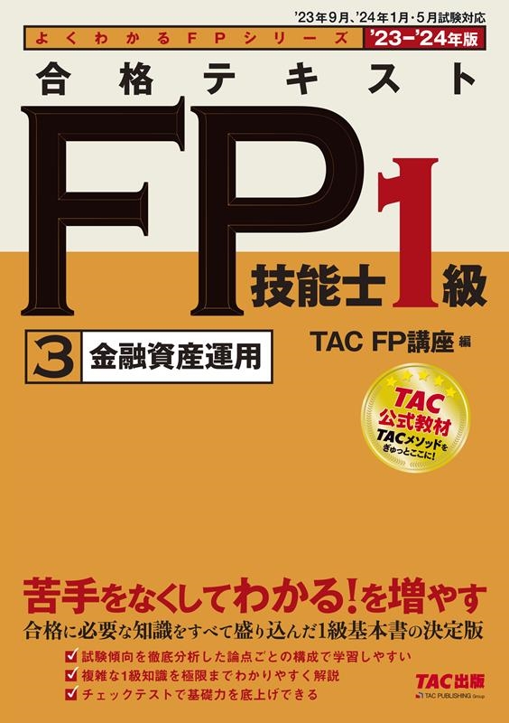 TAC株式会社/よくわかるFPシリーズ 2023-2024年版 合格テキスト FP技能 