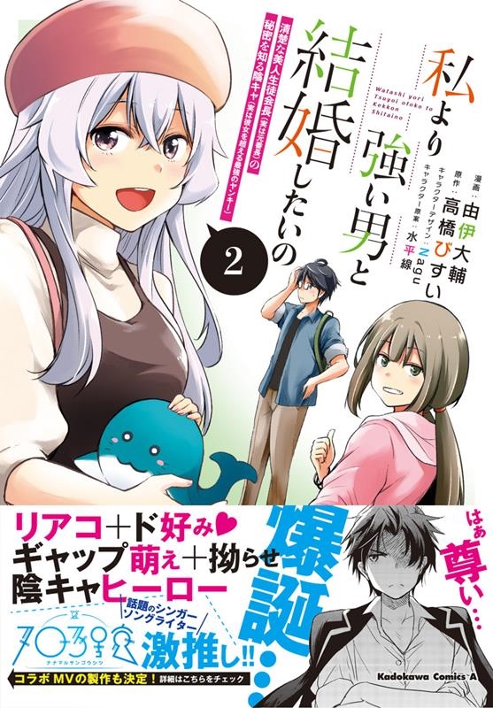私より強い男と結婚したいの 2 清楚な美人生徒会長(実は元番長)の秘密を知る陰キャ(実は彼女を超える最強のヤンキ Kadokawa Comics A 私より強い男と結婚したいの 2 清楚な美人生徒会長(実は元番長)の秘密を知る陰キャ(実は彼女を超える最強のヤンキ Kadokawa Comics A
