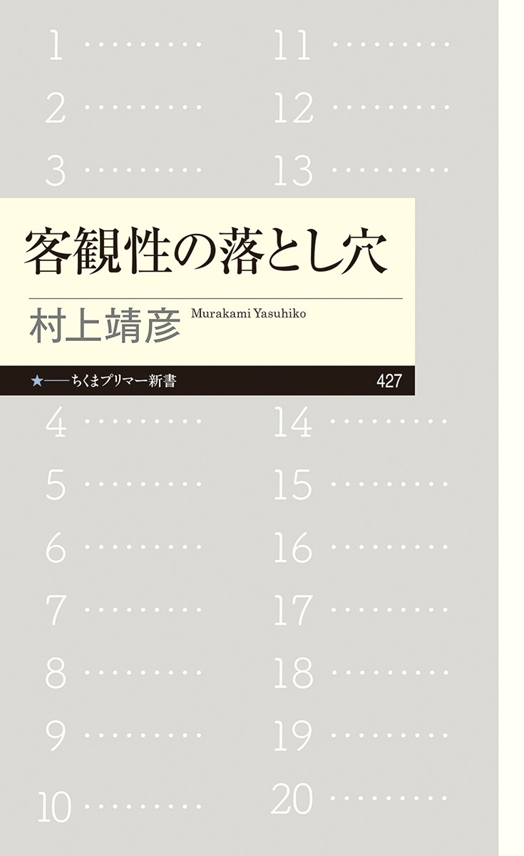客観性の落とし穴 ちくまプリマー新書 427 客観性の落とし穴 ちくまプリマー新書 427