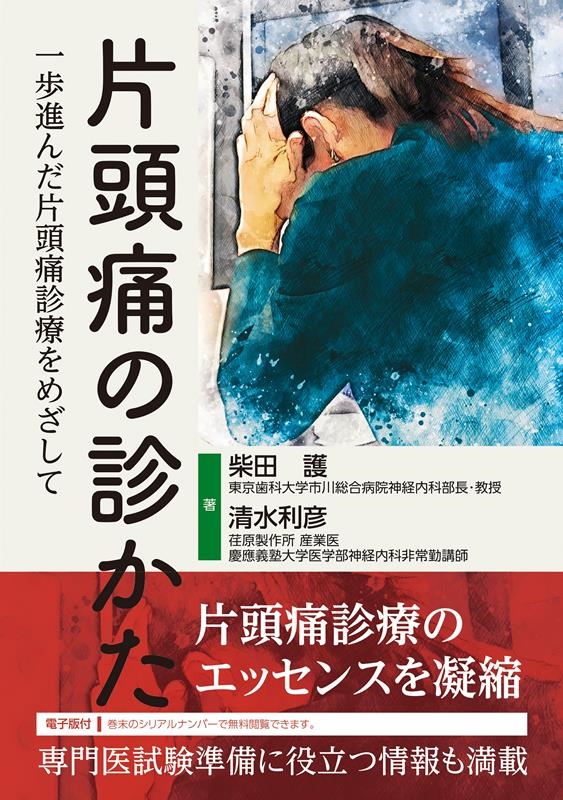 dショッピング |柴田護 「片頭痛の診かた 一歩進んだ片頭痛治療