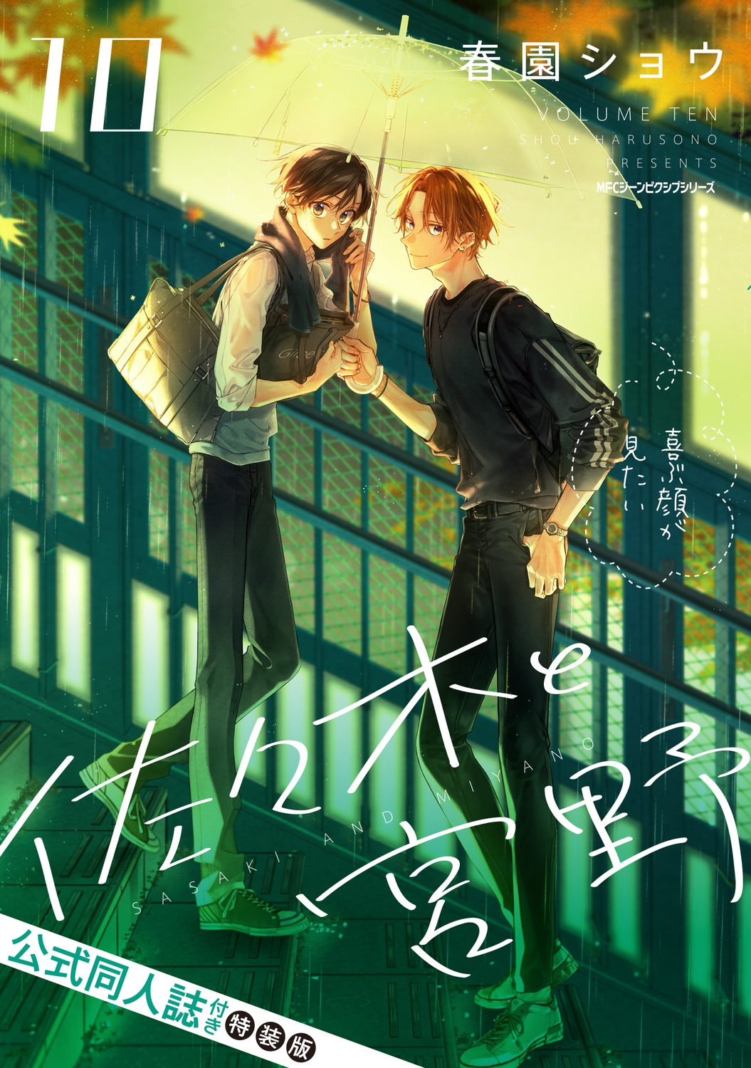 佐々木と宮野 10<公式同人誌付き特装版> 佐々木と宮野 10<公式同人誌付き特装版>