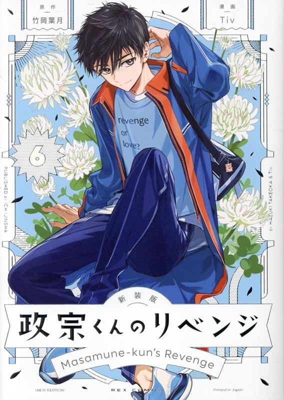政宗くんのリベンジ 6 IDコミックス