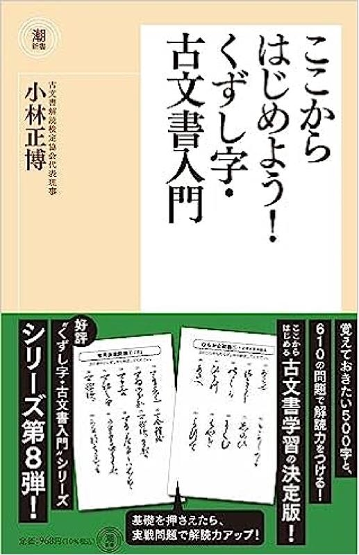 dショッピング |ここからはじめよう!くずし字・古文書入門 潮新書 055 Book | カテゴリ：音楽 その他の販売できる商品 | タワーレコード  (0085766092)|ドコモの通販サイト