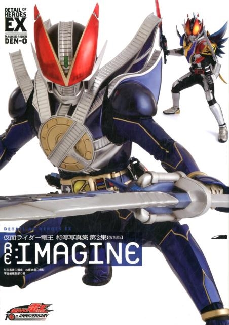 加藤文哉/RE：IMAGINE 復刻版 仮面ライダー電王特写写真集第2集 DETAIL OF HEROES EX[9784798615240]