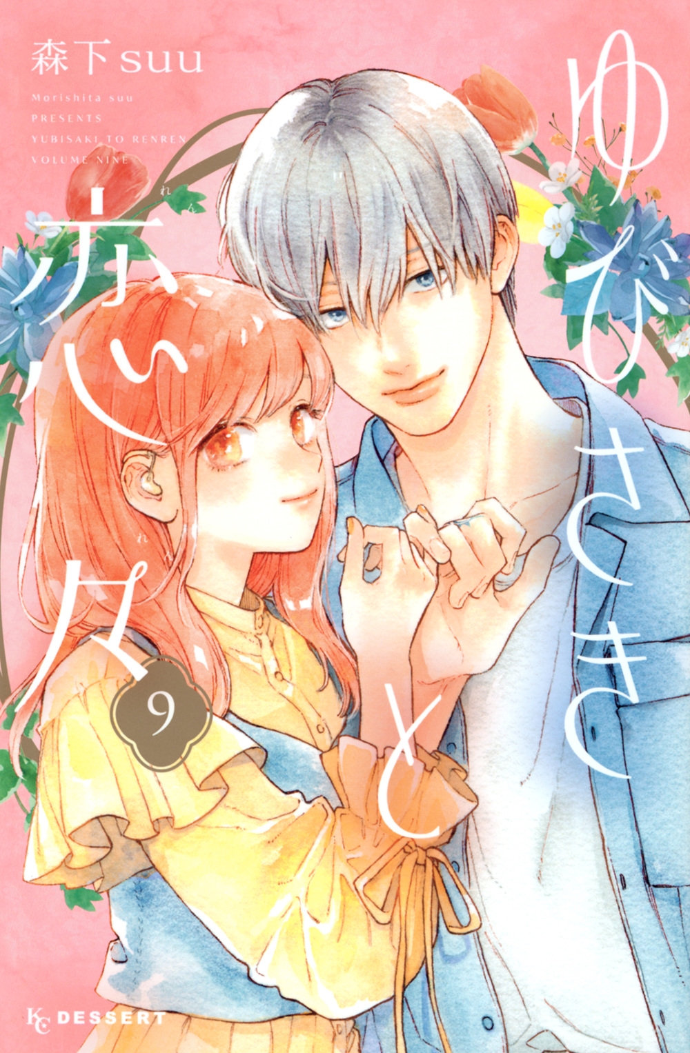 ゆびさきと恋々 森下suu ゆびさきと恋々 - 森下suu先生 描き下ろし SPRING GIFTver