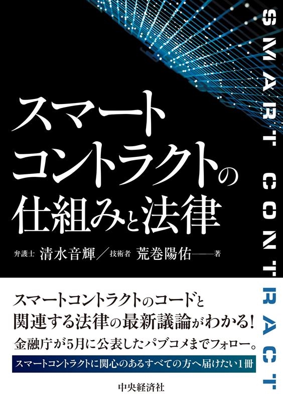 清水音輝/スマートコントラクトの仕組みと法律[9784502462214]