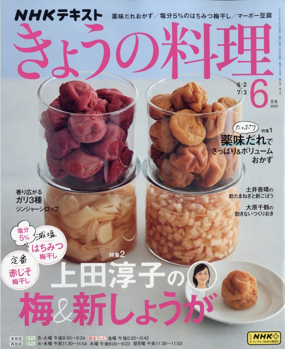 NHK きょうの料理 2023年 06月号 [雑誌][06461-06]