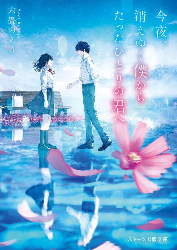 今夜、消えゆく僕からたったひとりの君へ スターツ出版文庫 Sろ 1 今夜、消えゆく僕からたったひとりの君へ スターツ出版文庫 Sろ 1