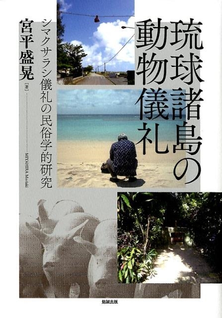 宮平盛晃/琉球諸島の動物儀礼 シマクサラシ儀礼の民俗学的研究