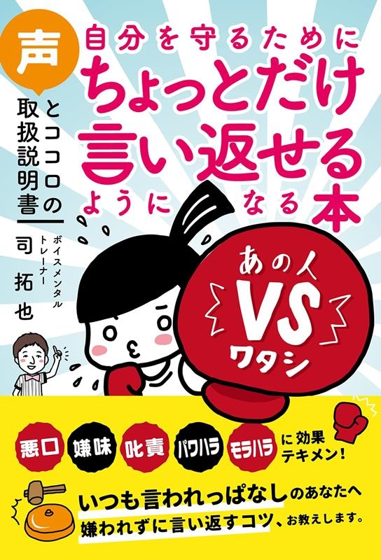 自分を守るためにちょっとだけ言い返せるようになる本 声とココロの取扱説明書