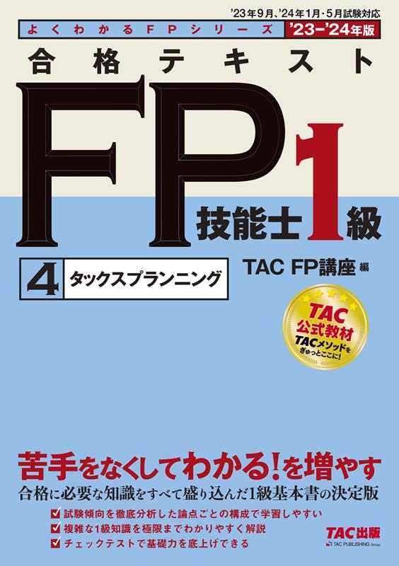 TAC株式会社/よくわかるFPシリーズ 2023-2024年版 合格テキスト FP技能士1級 4 タックスプランニング