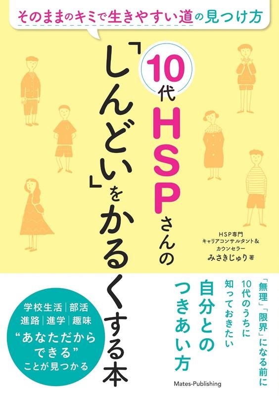 10代HSPさんの「しんどい」をかるくする本 そのままのキミで生きやすい道の見つけ方